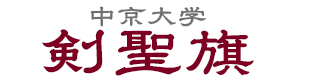 中京大学剣聖旗の申込のイメージ
