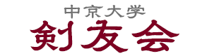 剣友会のご案内のイメージ