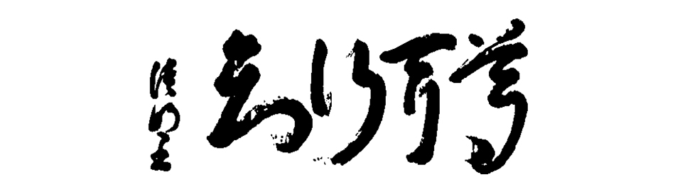 尊聞行知