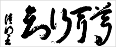 尊聞行知